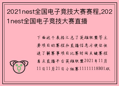 2021nest全国电子竞技大赛赛程,2021nest全国电子竞技大赛直播