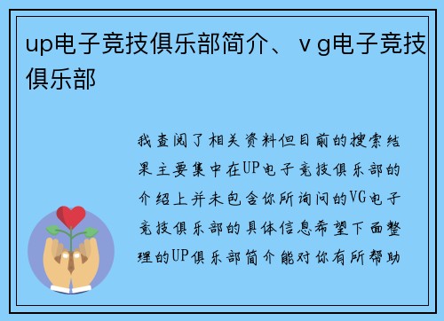 up电子竞技俱乐部简介、ⅴg电子竞技俱乐部