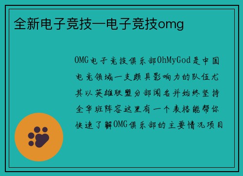 全新电子竞技—电子竞技omg