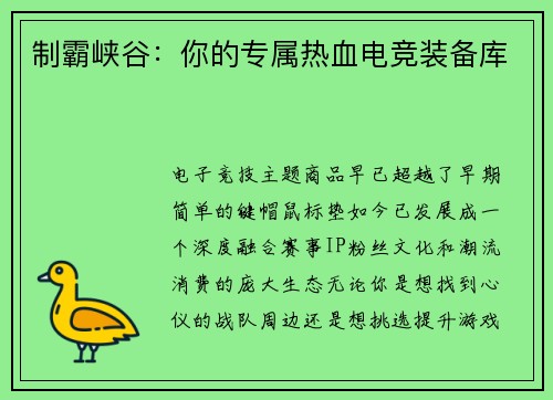 制霸峡谷：你的专属热血电竞装备库
