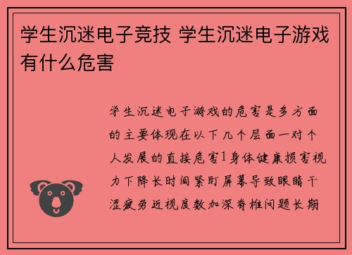 学生沉迷电子竞技 学生沉迷电子游戏有什么危害