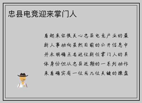 忠县电竞迎来掌门人