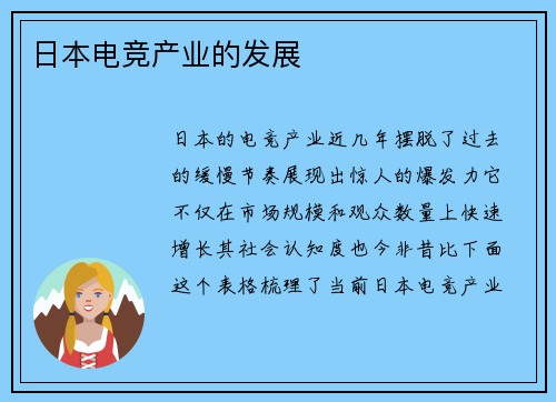 日本电竞产业的发展