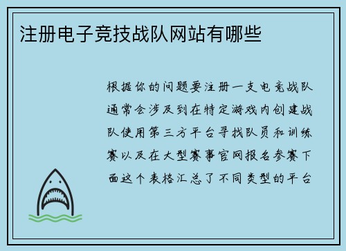 注册电子竞技战队网站有哪些