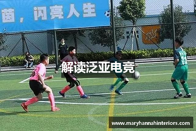 解读泛亚电竞